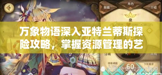 万象物语深入亚特兰蒂斯探险攻略，掌握资源管理的艺术与技巧