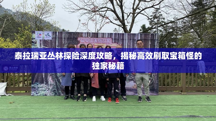 泰拉瑞亚丛林探险深度攻略，揭秘高效刷取宝箱怪的独家秘籍