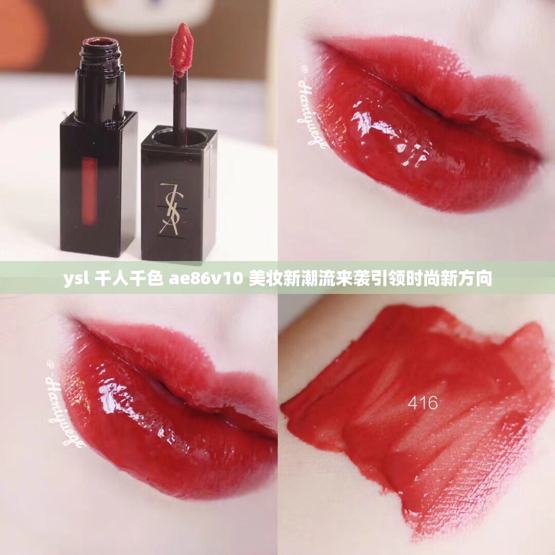 ysl 千人千色 ae86v10 美妆新潮流来袭引领时尚新方向