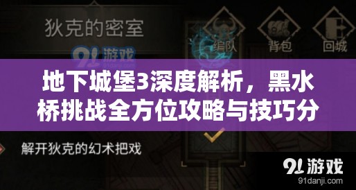 地下城堡3深度解析，黑水桥挑战全方位攻略与技巧分享