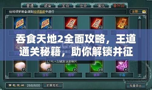 吞食天地2全面攻略，王道通关秘籍，助你解锁并征服你的英雄冒险之旅