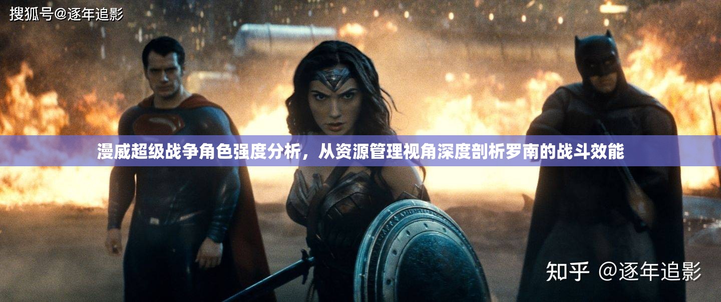 漫威超级战争角色强度分析，从资源管理视角深度剖析罗南的战斗效能