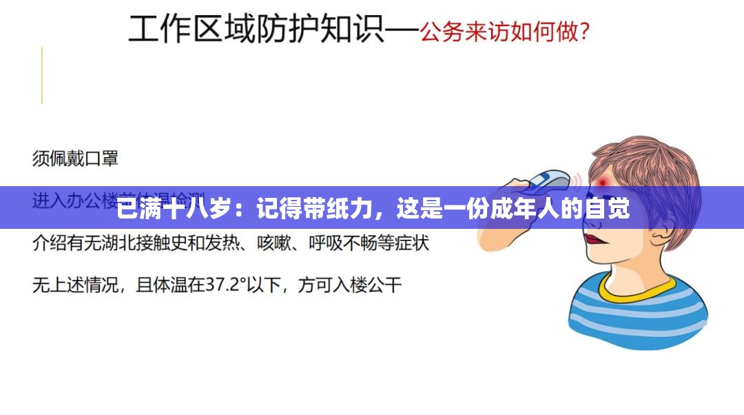 已满十八岁：记得带纸力，这是一份成年人的自觉