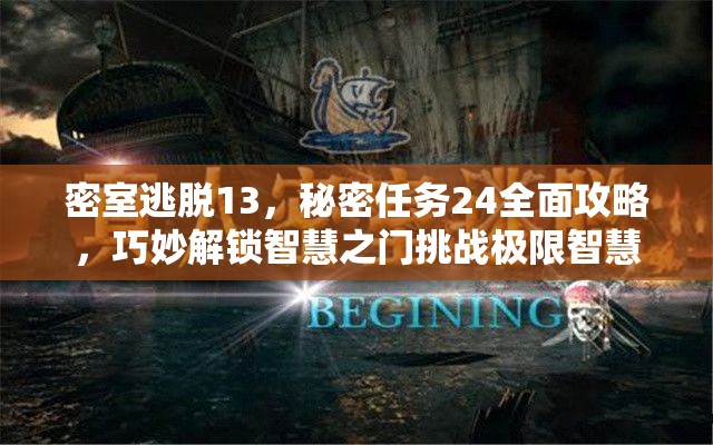 密室逃脱13，秘密任务24全面攻略，巧妙解锁智慧之门挑战极限智慧