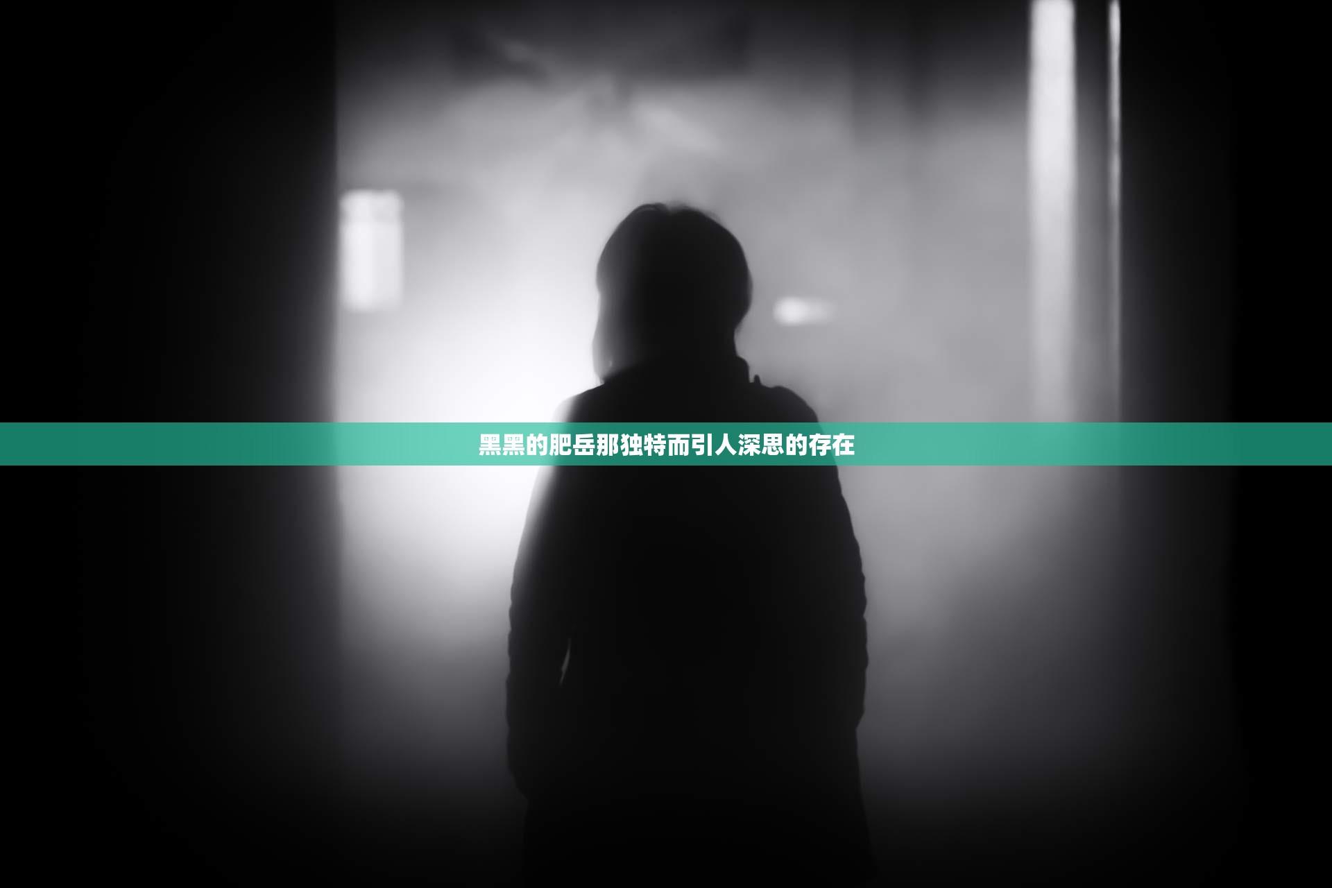黑黑的肥岳那独特而引人深思的存在