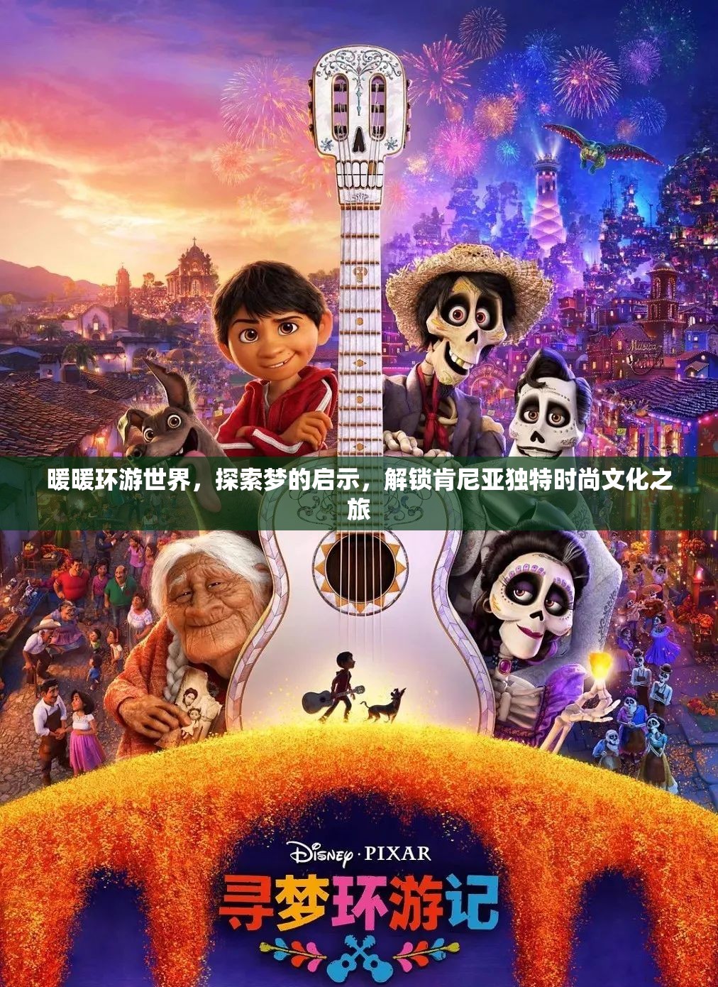 暖暖环游世界，探索梦的启示，解锁肯尼亚独特时尚文化之旅