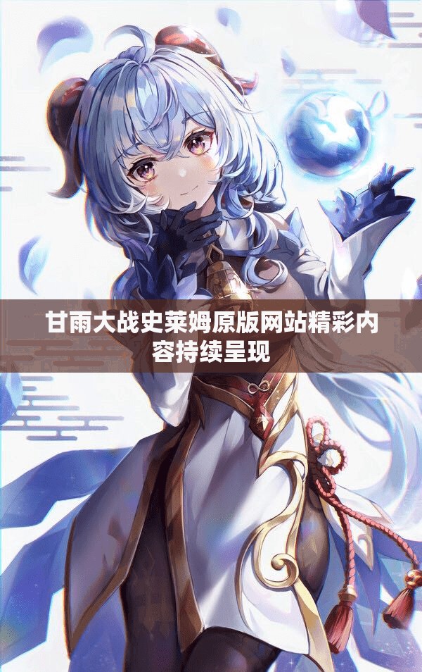 甘雨大战史莱姆原版网站精彩内容持续呈现