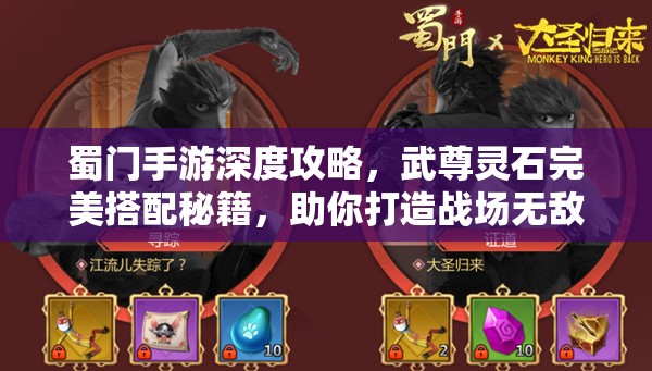 蜀门手游深度攻略，武尊灵石完美搭配秘籍，助你打造战场无敌肉盾战士