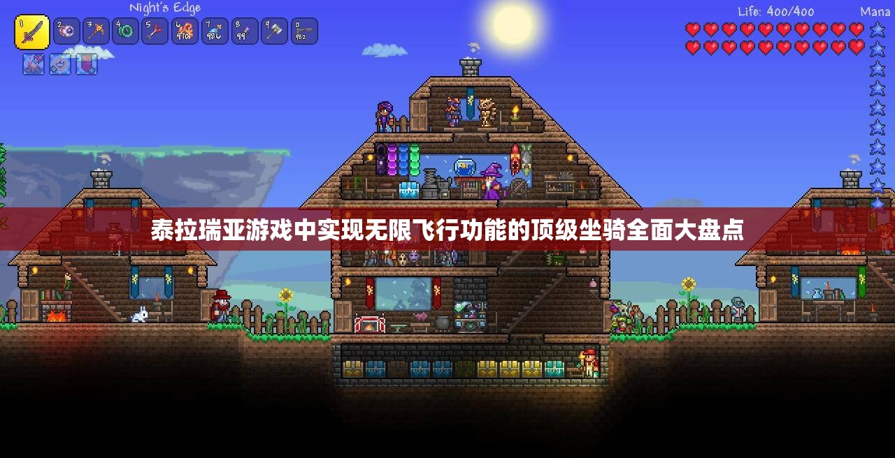 泰拉瑞亚游戏中实现无限飞行功能的顶级坐骑全面大盘点