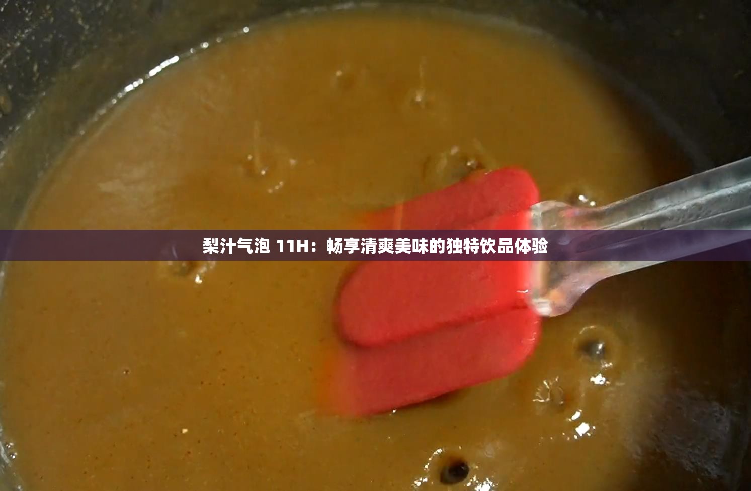 梨汁气泡 11H：畅享清爽美味的独特饮品体验