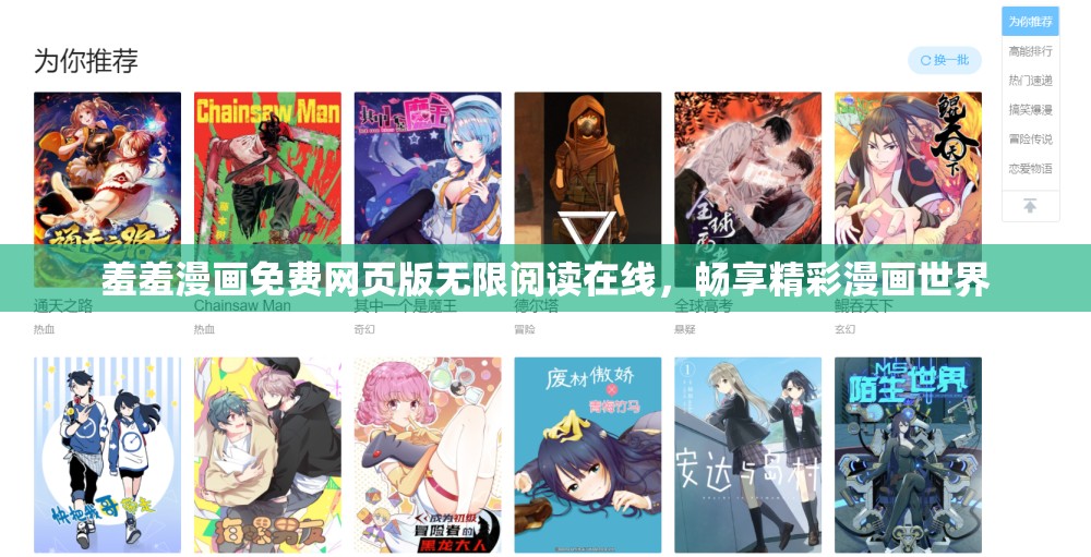 羞羞漫画免费网页版无限阅读在线，畅享精彩漫画世界