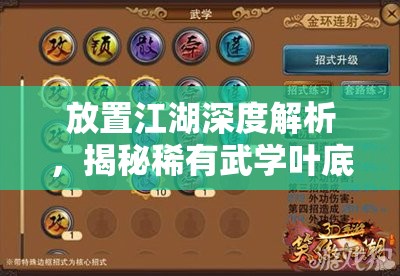 放置江湖深度解析，揭秘稀有武学叶底穿蝶的获取方法与途径