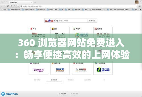 360 浏览器网站免费进入：畅享便捷高效的上网体验