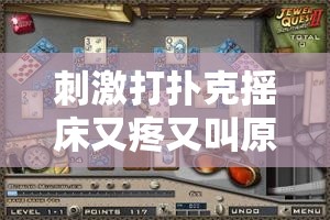 刺激打扑克摇床又疼又叫原声：探索未知的刺激世界