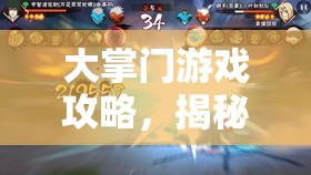 大掌门游戏攻略，揭秘七星阵图获取秘籍，助你解锁战斗能力新境界