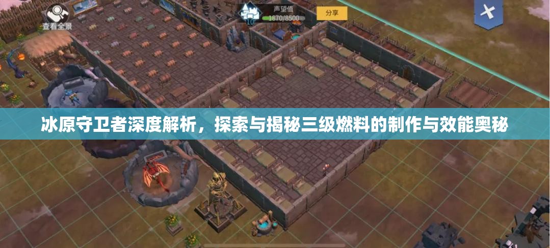 冰原守卫者深度解析，探索与揭秘三级燃料的制作与效能奥秘