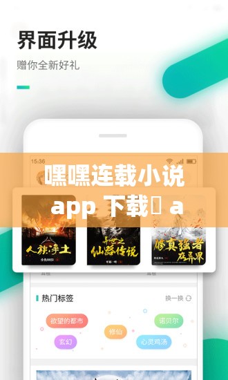 嘿嘿连载小说 app 下载汅 api 免费新版：畅享精彩小说之旅