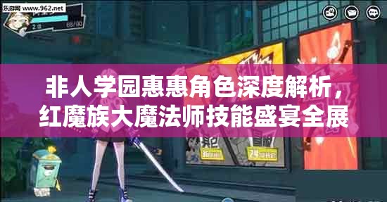 非人学园惠惠角色深度解析，红魔族大魔法师技能盛宴全展示