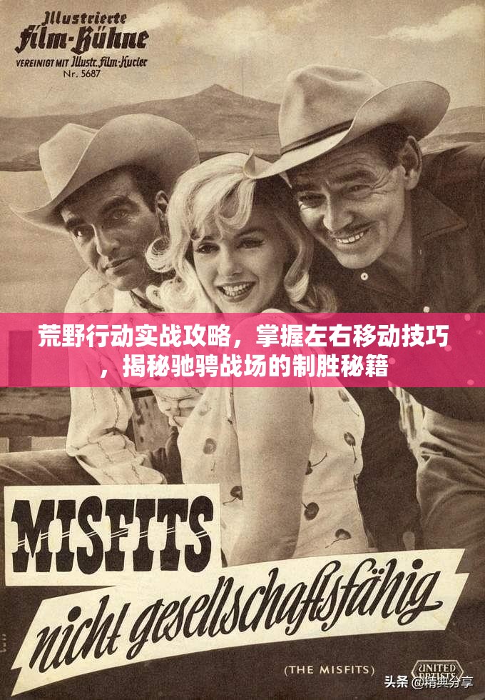 荒野行动实战攻略，掌握左右移动技巧，揭秘驰骋战场的制胜秘籍