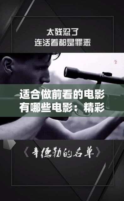 适合做前看的电影有哪些电影：精彩影片推荐清单