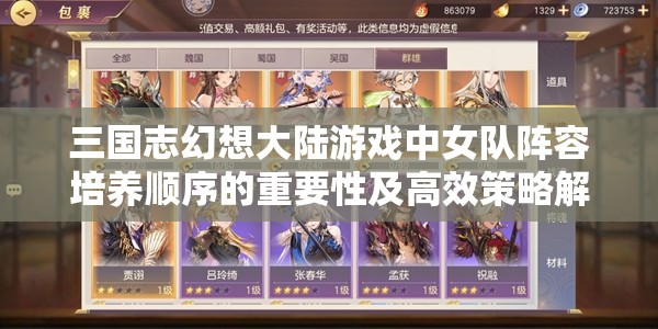 三国志幻想大陆游戏中女队阵容培养顺序的重要性及高效策略解析