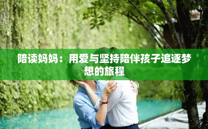 陪读妈妈：用爱与坚持陪伴孩子追逐梦想的旅程