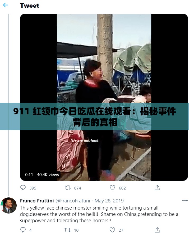 911 红领巾今日吃瓜在线观看：揭秘事件背后的真相