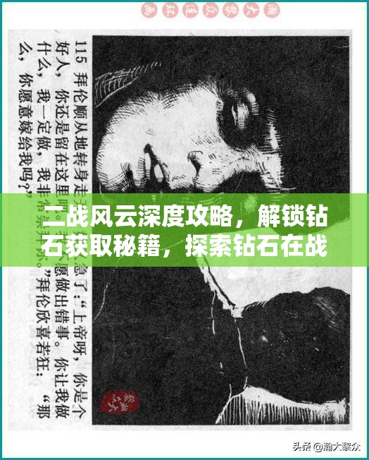 二战风云深度攻略，解锁钻石获取秘籍，探索钻石在战争中的无限可能