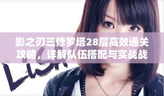影之刃三修罗塔28层高效通关攻略，详解队伍搭配与实战战术解析