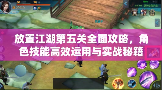 放置江湖第五关全面攻略，角色技能高效运用与实战秘籍详解