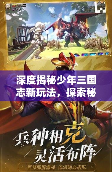 深度揭秘少年三国志新玩法，探索秘籍竞技的隐藏奥秘与无限乐趣