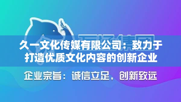 久一文化传媒有限公司：致力于打造优质文化内容的创新企业