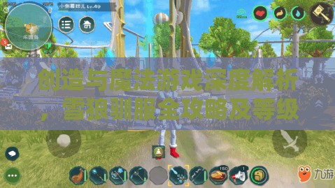 创造与魔法游戏深度解析，雪狼驯服全攻略及等级用途揭秘