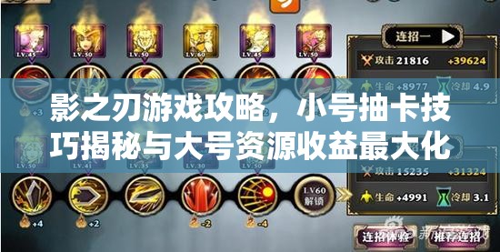 影之刃游戏攻略，小号抽卡技巧揭秘与大号资源收益最大化策略