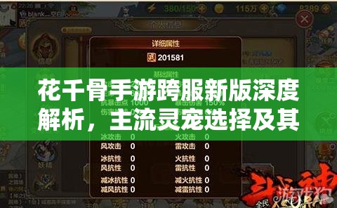 花千骨手游跨服新版深度解析，主流灵宠选择及其属性修炼优化策略