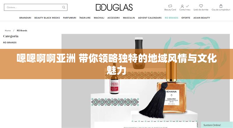 嗯嗯啊啊亚洲 带你领略独特的地域风情与文化魅力