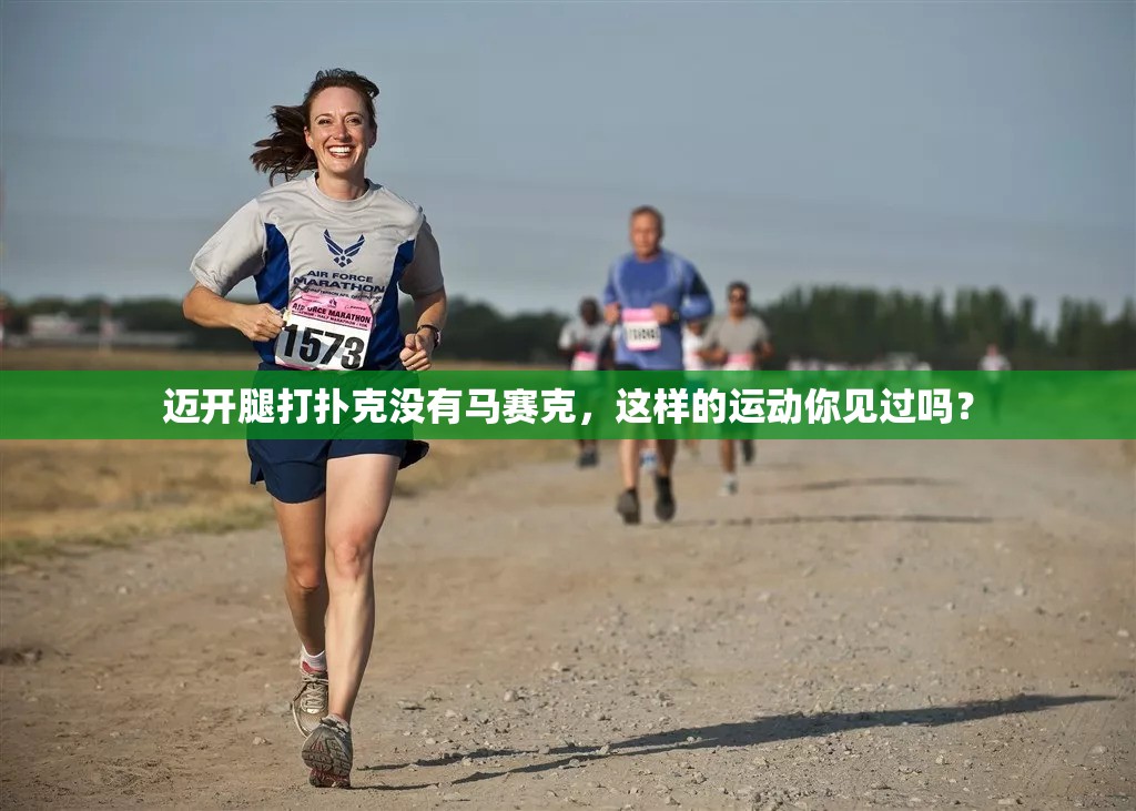 迈开腿打扑克没有马赛克，这样的运动你见过吗？