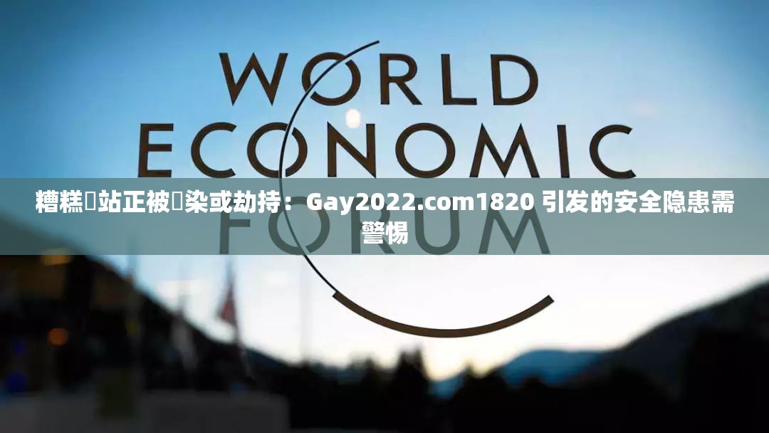 糟糕網站正被汙染或劫持：Gay2022.com1820 引发的安全隐患需警惕