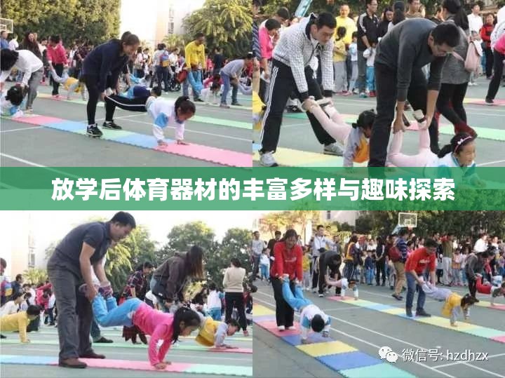 放学后体育器材的丰富多样与趣味探索