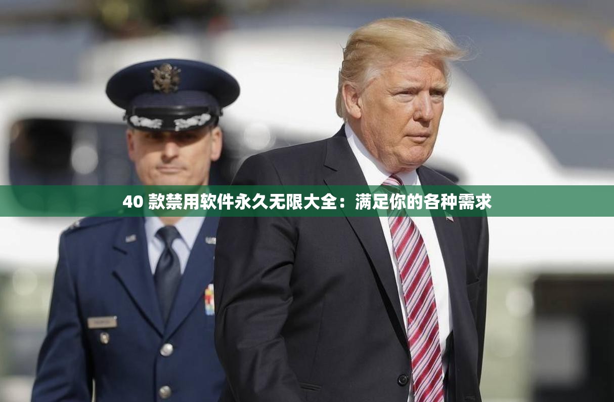 40 款禁用软件永久无限大全：满足你的各种需求