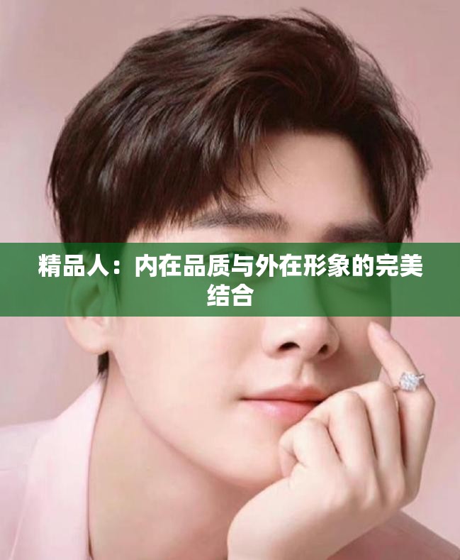精品人：内在品质与外在形象的完美结合