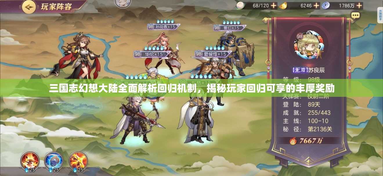 三国志幻想大陆全面解析回归机制，揭秘玩家回归可享的丰厚奖励