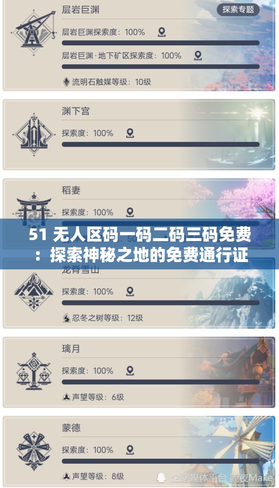 51 无人区码一码二码三码免费：探索神秘之地的免费通行证