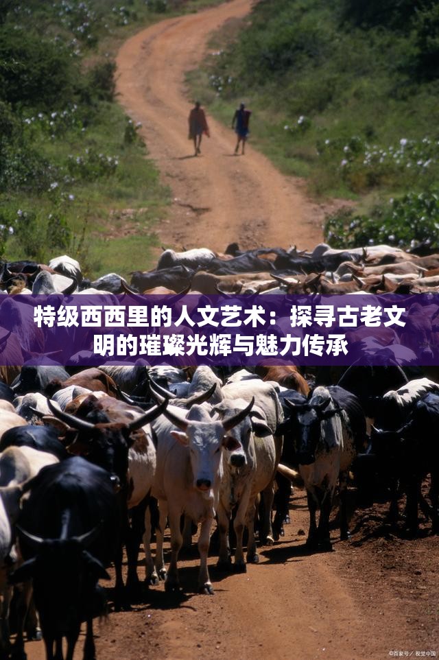 特级西西里的人文艺术：探寻古老文明的璀璨光辉与魅力传承
