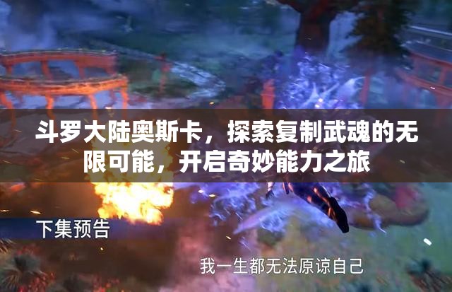 斗罗大陆奥斯卡，探索复制武魂的无限可能，开启奇妙能力之旅