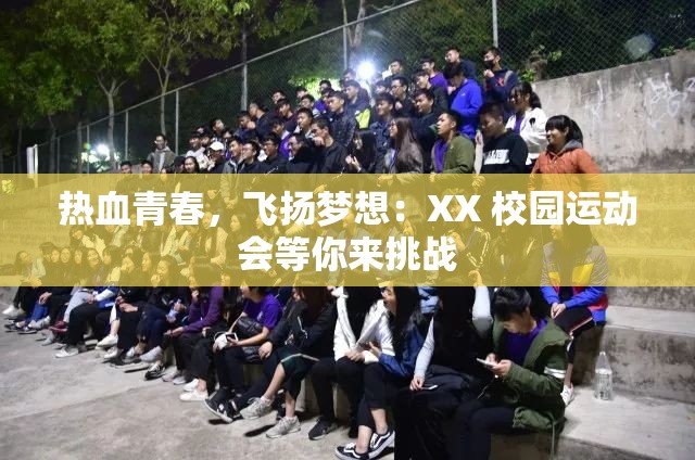 热血青春，飞扬梦想：XX 校园运动会等你来挑战