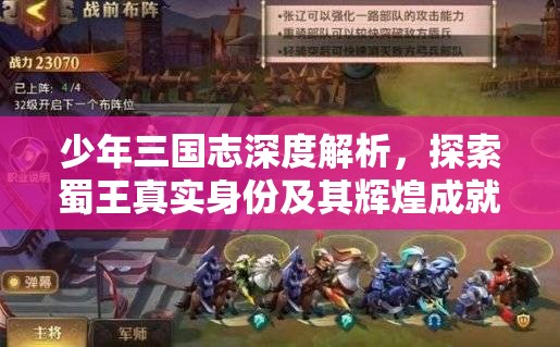 少年三国志深度解析，探索蜀王真实身份及其辉煌成就之路