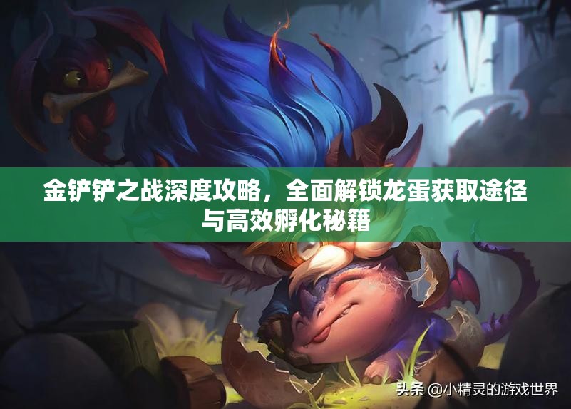 金铲铲之战深度攻略，全面解锁龙蛋获取途径与高效孵化秘籍