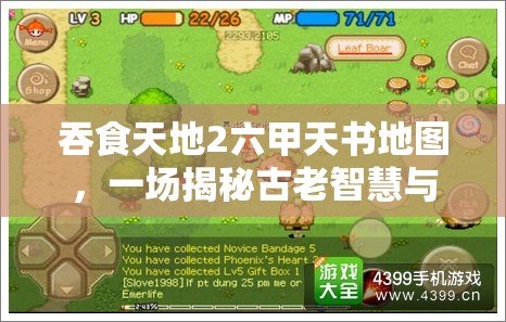 吞食天地2六甲天书地图，一场揭秘古老智慧与奇幻元素的冒险之旅