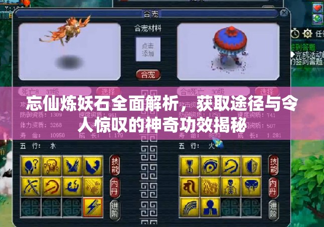 忘仙炼妖石全面解析，获取途径与令人惊叹的神奇功效揭秘